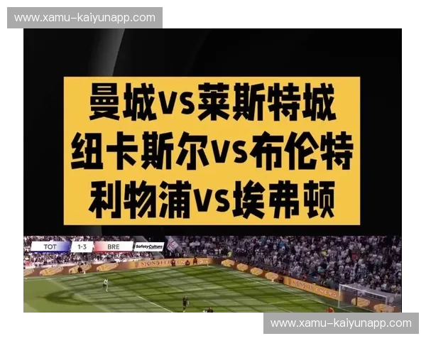 直播英超：把绿茵激情带进你的客厅