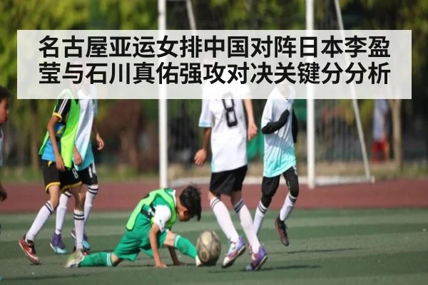 名古屋亚运女排中国对阵日本李盈莹与石川真佑强攻对决关键分分析
