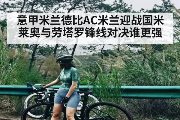 意甲米兰德比AC米兰迎战国米莱奥与劳塔罗锋线对决谁更强